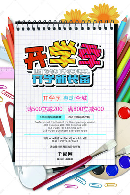 千庫原創開學特惠開學季文具用品促銷海報